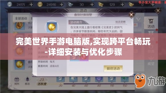 完美世界手游电脑版,实现跨平台畅玩-详细安装与优化步骤
