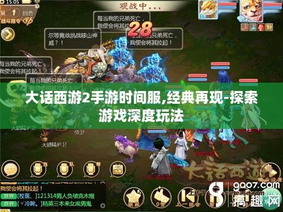 大话西游2手游时间服,经典再现-探索游戏深度玩法