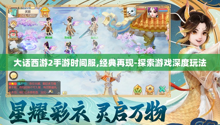 大话西游2手游时间服,经典再现-探索游戏深度玩法 大话西游2手游时间服,经典再现-探索游戏深度玩法