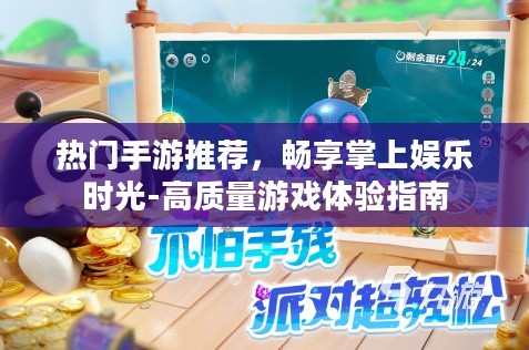 热门手游推荐，畅享掌上娱乐时光-高质量游戏体验指南