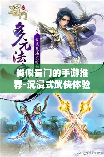 类似蜀门的手游推荐-沉浸式武侠体验指南