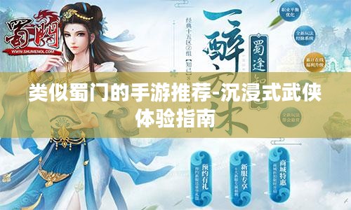 类似蜀门的手游推荐-沉浸式武侠体验指南 类似蜀门的手游推荐-沉浸式武侠体验指南