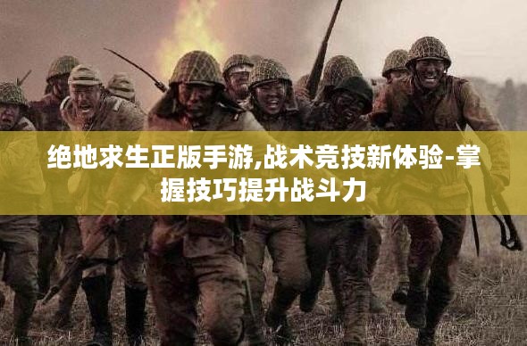 绝地求生正版手游,战术竞技新体验-掌握技巧提升战斗力 绝地求生正版手游,战术竞技新体验-掌握技巧提升战斗力