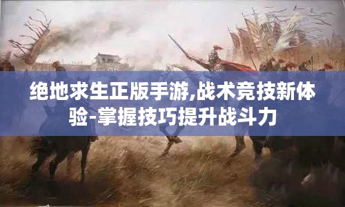 绝地求生正版手游,战术竞技新体验-掌握技巧提升战斗力
