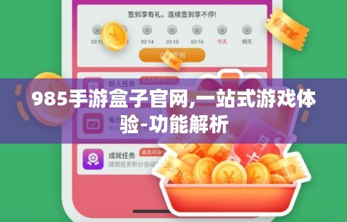 985手游盒子官网,一站式游戏体验-功能解析