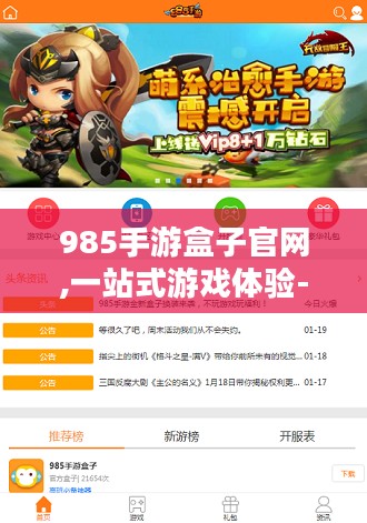 985手游盒子官网,一站式游戏体验-功能解析 985手游盒子官网,一站式游戏体验-功能解析