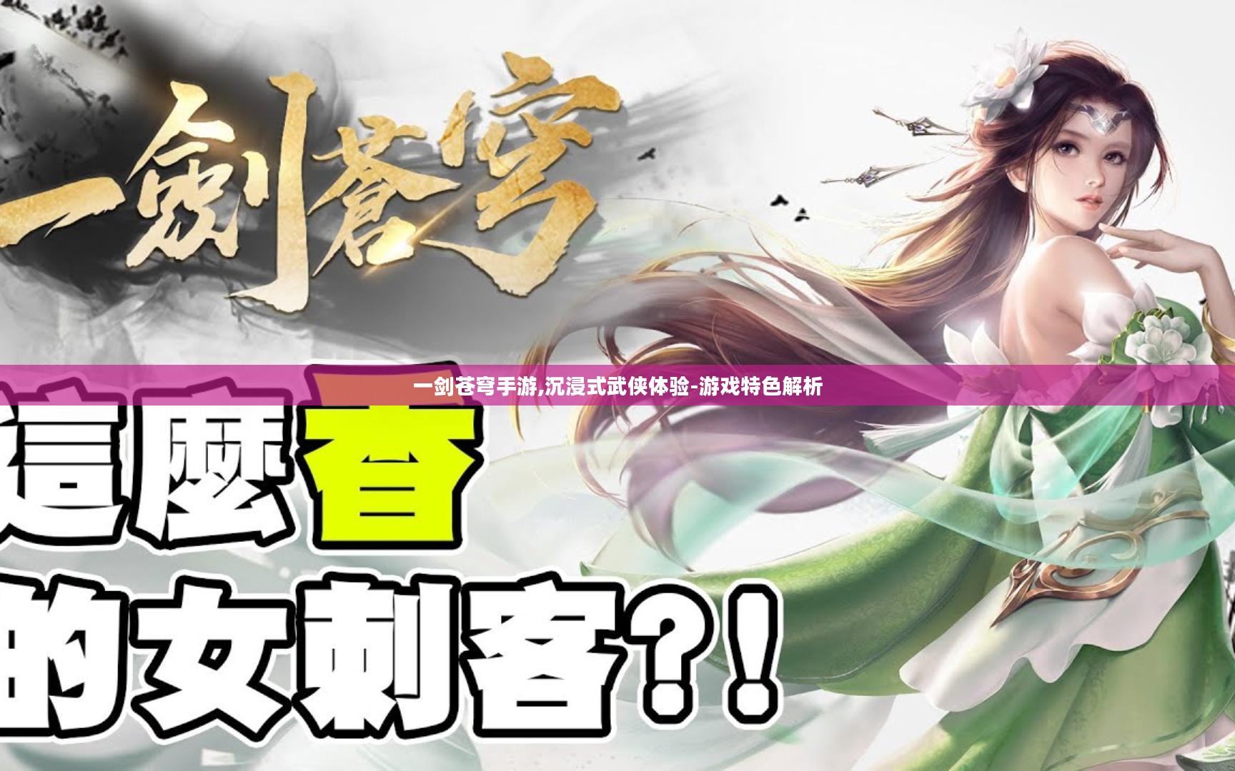 一剑苍穹手游,沉浸式武侠体验-游戏特色解析