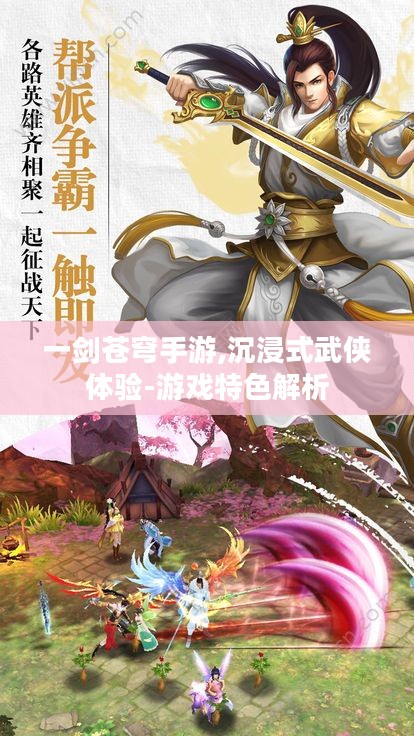 一剑苍穹手游,沉浸式武侠体验-游戏特色解析 一剑苍穹手游,沉浸式武侠体验-游戏特色解析