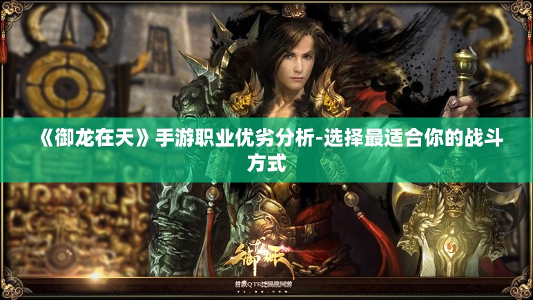《御龙在天》手游职业优劣分析-选择最适合你的战斗方式