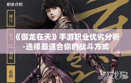《御龙在天》手游职业优劣分析-选择最适合你的战斗方式 《御龙在天》手游职业优劣分析-选择最适合你的战斗方式