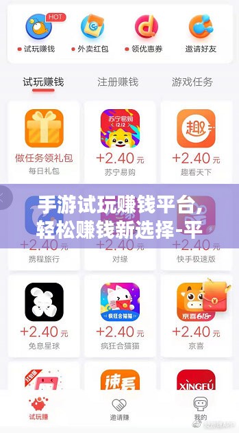 手游试玩赚钱平台,轻松赚钱新选择-平台优劣势解析