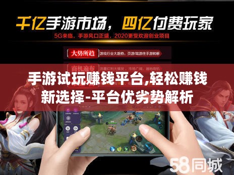 手游试玩赚钱平台,轻松赚钱新选择-平台优劣势解析 手游试玩赚钱平台,轻松赚钱新选择-平台优劣势解析