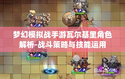 梦幻模拟战手游瓦尔基里角色解析-战斗策略与技能运用
