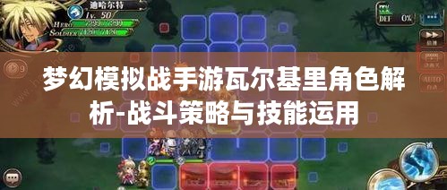 梦幻模拟战手游瓦尔基里角色解析-战斗策略与技能运用 梦幻模拟战手游瓦尔基里角色解析-战斗策略与技能运用