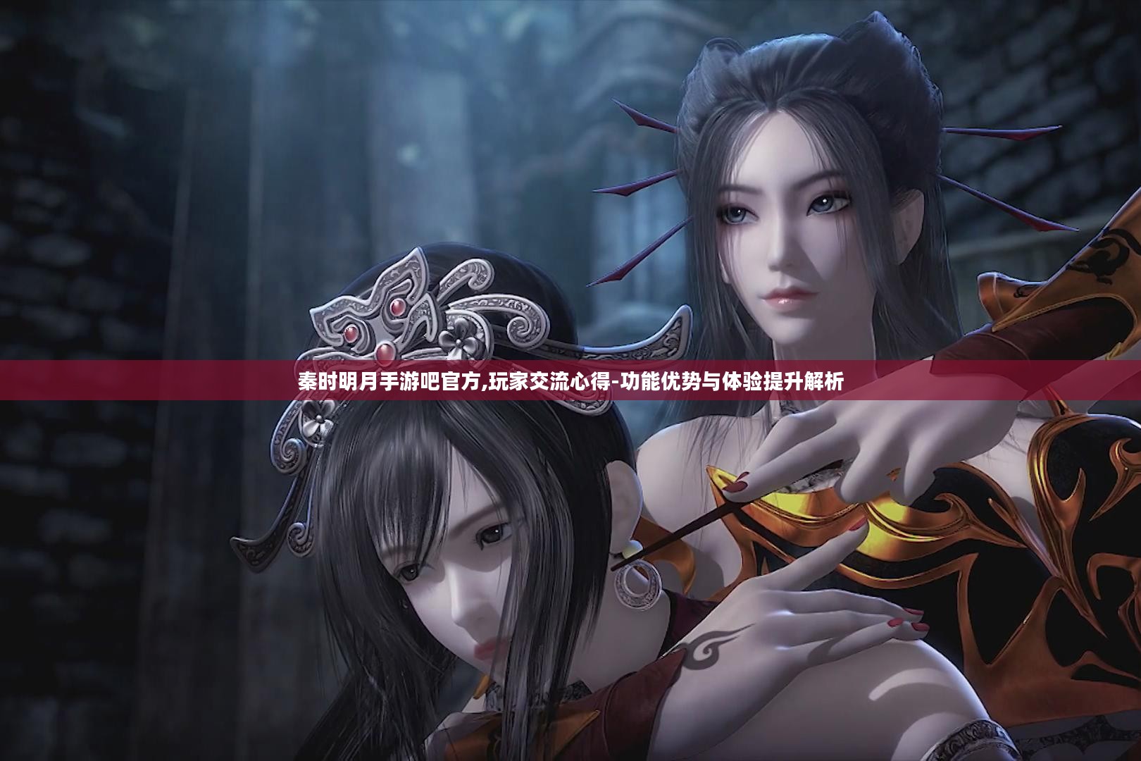 秦时明月手游吧官方,玩家交流心得-功能优势与体验提升解析