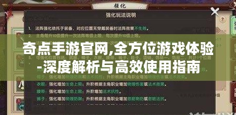奇点手游官网,全方位游戏体验-深度解析与高效使用指南