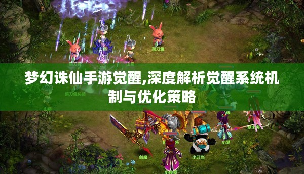 梦幻诛仙手游觉醒,深度解析觉醒系统机制与优化策略