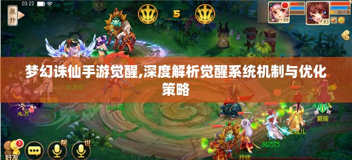 梦幻诛仙手游觉醒,深度解析觉醒系统机制与优化策略 梦幻诛仙手游觉醒,深度解析觉醒系统机制与优化策略
