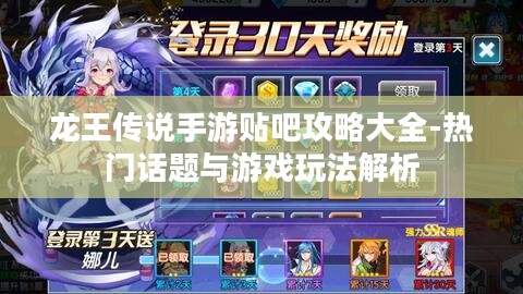 龙王传说手游贴吧攻略大全-热门话题与游戏玩法解析
