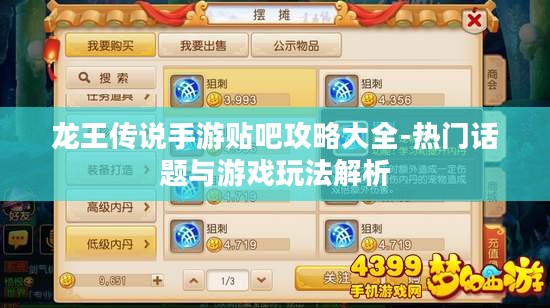 龙王传说手游贴吧攻略大全-热门话题与游戏玩法解析 龙王传说手游贴吧攻略大全-热门话题与游戏玩法解析