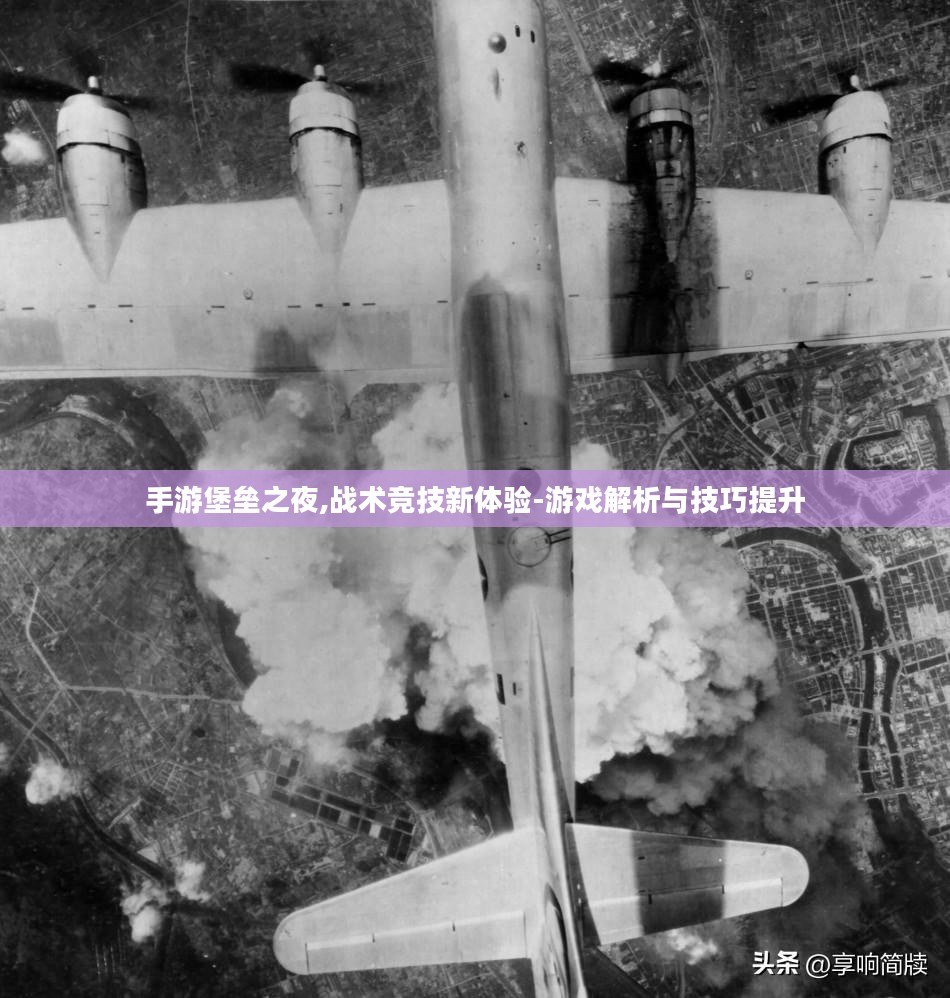 手游堡垒之夜,战术竞技新体验-游戏解析与技巧提升 手游堡垒之夜,战术竞技新体验-游戏解析与技巧提升