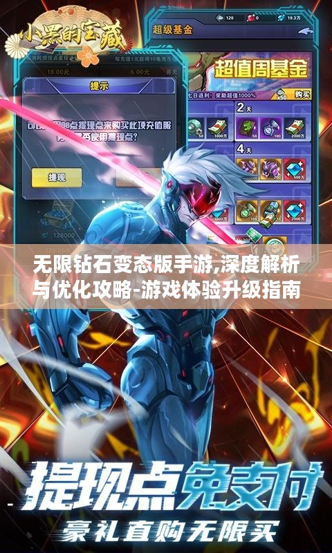 无限钻石变态版手游,深度解析与优化攻略-游戏体验升级指南