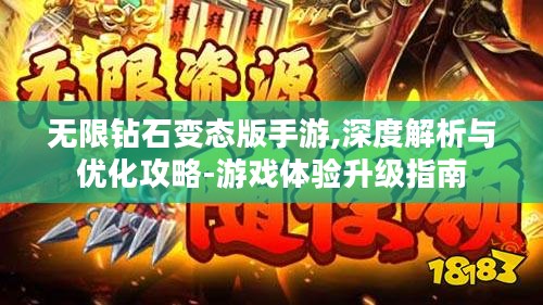 无限钻石变态版手游,深度解析与优化攻略-游戏体验升级指南 无限钻石变态版手游,深度解析与优化攻略-游戏体验升级指南