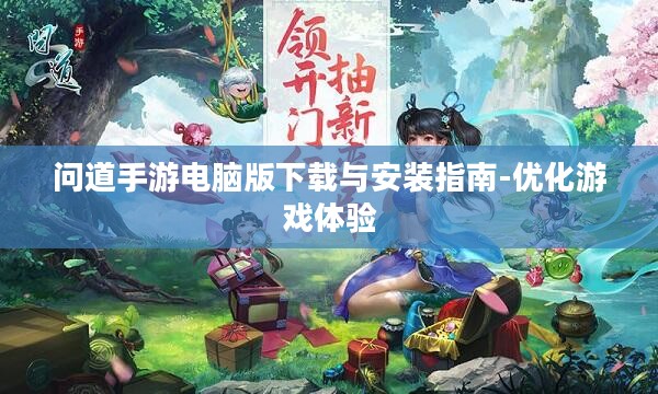 问道手游电脑版下载与安装指南-优化游戏体验 问道手游电脑版下载与安装指南-优化游戏体验