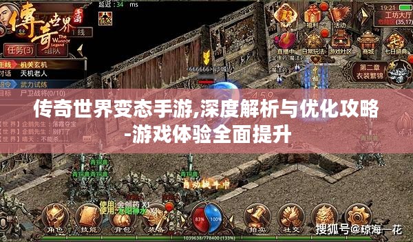 传奇世界变态手游,深度解析与优化攻略-游戏体验全面提升