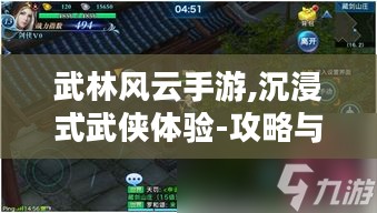 武林风云手游,沉浸式武侠体验-攻略与技巧解析 武林风云手游,沉浸式武侠体验-攻略与技巧解析