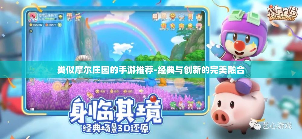 类似摩尔庄园的手游推荐-经典与创新的完美融合