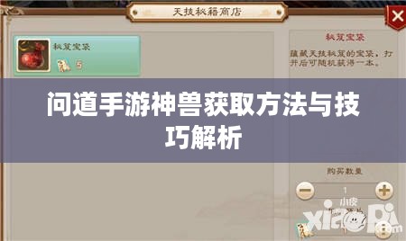问道手游神兽获取方法与技巧解析 问道手游神兽获取方法与技巧解析