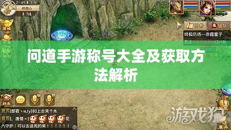 问道手游称号大全及获取方法解析