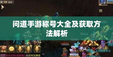 问道手游称号大全及获取方法解析 问道手游称号大全及获取方法解析