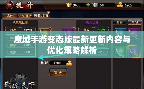 魔域手游变态版最新更新内容与优化策略解析