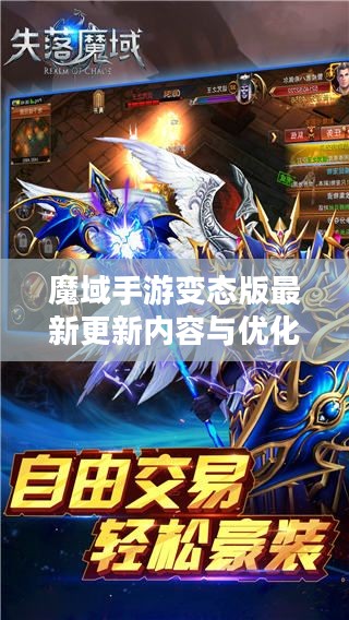 魔域手游变态版最新更新内容与优化策略解析 魔域手游变态版最新更新内容与优化策略解析
