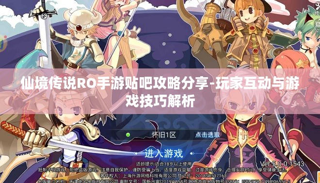 仙境传说RO手游贴吧攻略分享-玩家互动与游戏技巧解析 仙境传说RO手游贴吧攻略分享-玩家互动与游戏技巧解析