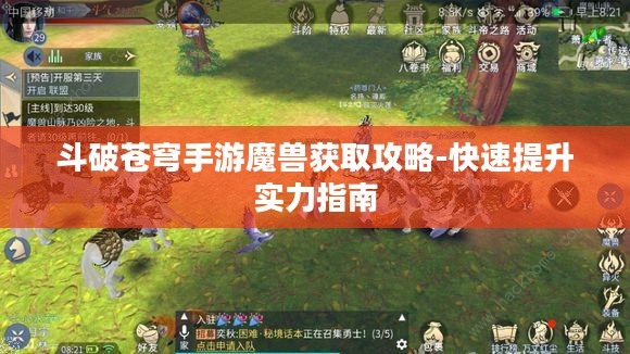 斗破苍穹手游魔兽获取攻略-快速提升实力指南