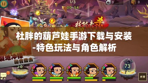 杜胖的葫芦娃手游下载与安装-特色玩法与角色解析