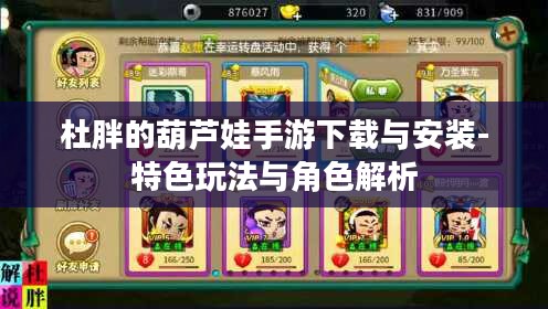 杜胖的葫芦娃手游下载与安装-特色玩法与角色解析 杜胖的葫芦娃手游下载与安装-特色玩法与角色解析