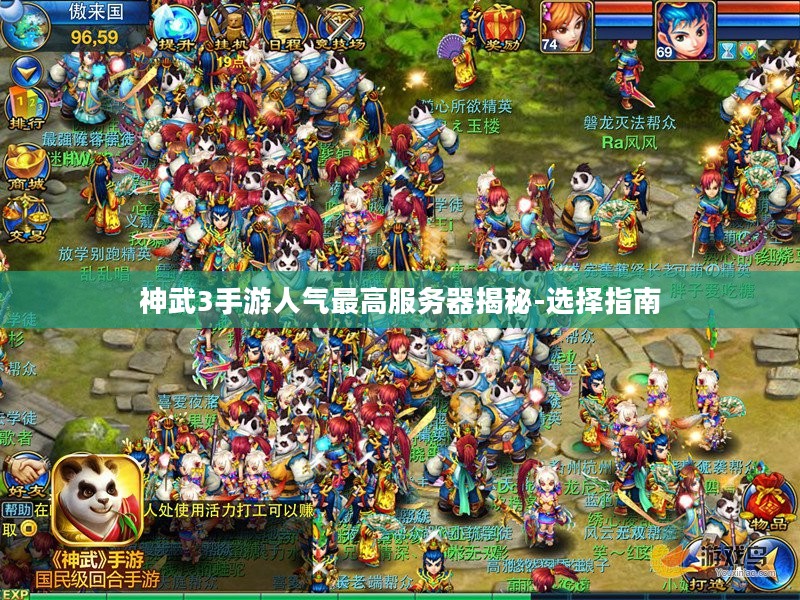 神武3手游人气最高服务器揭秘-选择指南