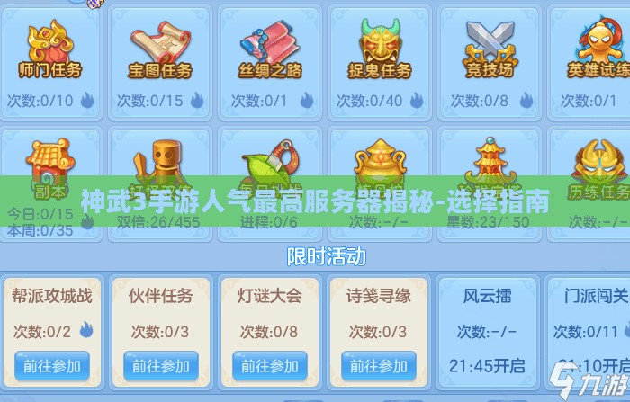 神武3手游人气最高服务器揭秘-选择指南 神武3手游人气最高服务器揭秘-选择指南