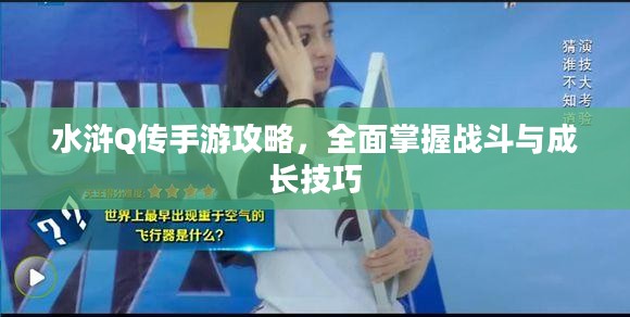 水浒Q传手游攻略,全面掌握战斗与成长技巧 水浒Q传手游攻略,全面掌握战斗与成长技巧