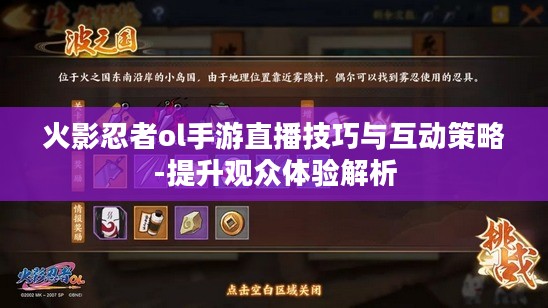 火影忍者ol手游直播技巧与互动策略-提升观众体验解析