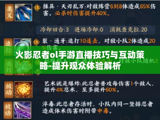 火影忍者ol手游直播技巧与互动策略-提升观众体验解析 火影忍者ol手游直播技巧与互动策略-提升观众体验解析