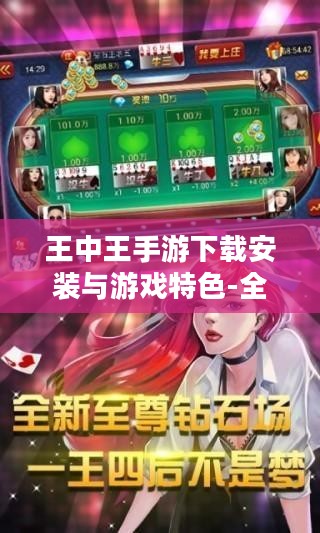 王中王手游下载安装与游戏特色-全面攻略指南