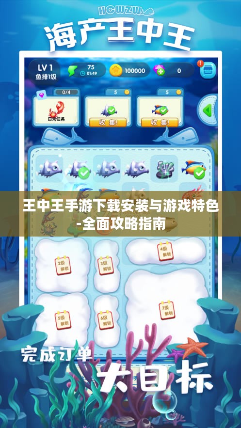 王中王手游下载安装与游戏特色-全面攻略指南 王中王手游下载安装与游戏特色-全面攻略指南