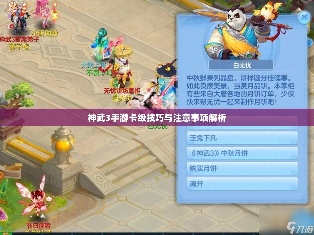 神武3手游卡级技巧与注意事项解析 神武3手游卡级技巧与注意事项解析