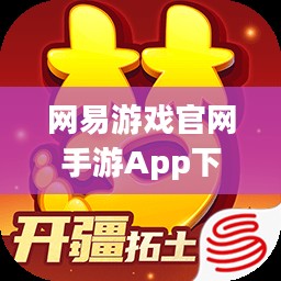网易游戏官网手游App下载与游戏体验解析 网易游戏官网手游App下载与游戏体验解析
