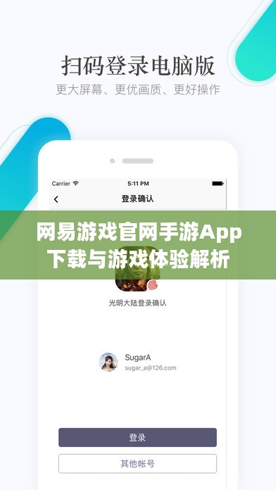 网易游戏官网手游App下载与游戏体验解析
